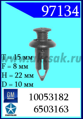 97134 Клипса автомобильная (крепёжное изделие) GM черное