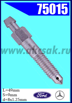 75015 Штуцер прокачки тормозов FORD, MERCEDES-BENZ