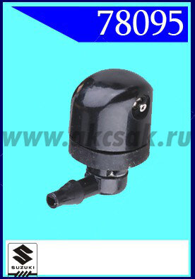 78095 Форсунка стеклоочистителя Suzuki