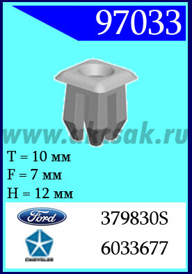 97033 Клипса автомобильная (крепёжное изделие) Crhrysler, Ford