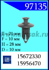 97135 Клипса автомобильная (крепёжное изделие) GM