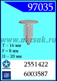 97035 Клипса автомобильная (крепёжное изделие) Chrysler / GM / Chevrolet / Daewoo / Ford / Opel