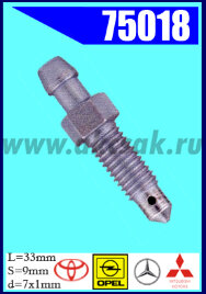75018 Штуцер прокачки тормозов MERCEDES-BENZ, MITSUBISHI, OPEL, SAAB. TOYOTA