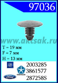 97036 Клипса автомобильная (крепёжное изделие) GM, Ford, Chrysler