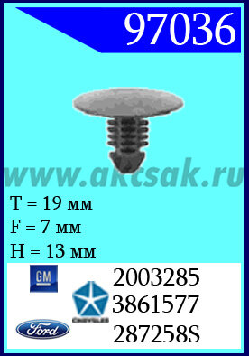 97036 Клипса автомобильная (крепёжное изделие) GM, Ford, Chrysler