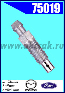 75019 Штуцер прокачки тормозов FORD, MAZDA
