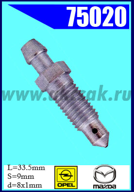 75020 Штуцер прокачки тормозов MAZDA, OPEL