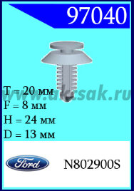 97040 Клипса автомобильная (крепёжное изделие) Ford