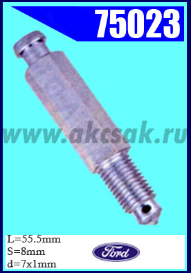75023 Штуцер прокачки тормозов FORD