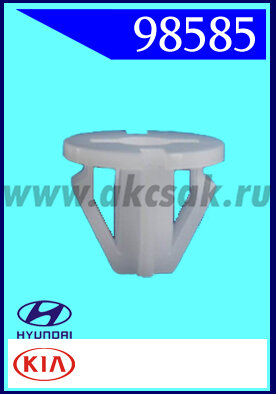 98585 Клипса автомобильная (крепёжное изделие) KIA