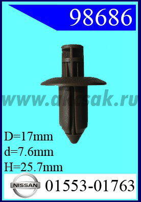 98686 Клипса автомобильная (крепёжное изделие) NISSAN