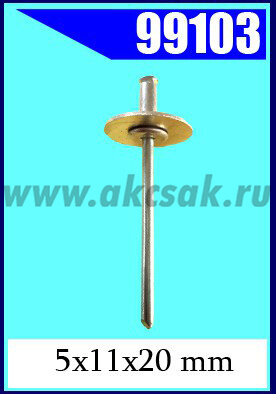 99103 Заклепка отрывная d=5х11х20