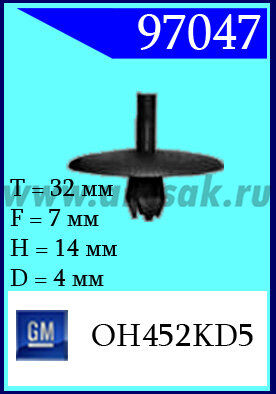 97047 Клипса автомобильная (крепёжное изделие) Dodge, GM, Plymouth