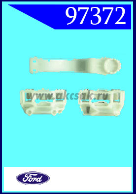 97372 Ремкомплект стеклоподъемника Ford Focus (‘98->’05) (левый)