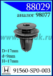 88029-90040 Клипса автомобильная (крепёжное изделие) HONDA