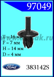 97049-90014 Клипса автомобильная (крепёжное изделие) Ford