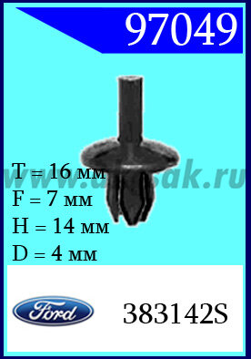 97049-90014 Клипса автомобильная (крепёжное изделие) Ford