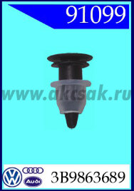 91099 Клипса автомобильная (крепёжное изделие) VW