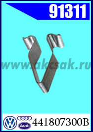 91311 Клипса автомобильная (крепёжное изделие) VW