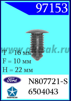 97153 Клипса автомобильная (крепёжное изделие) Chrysler, Ford