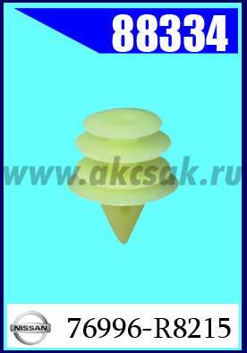 88334 Клипса крепежная NISSAN