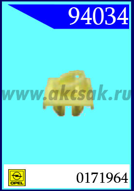 94034 Клипса автомобильная (крепёжное изделие) OPEL