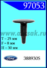 97053 Клипса автомобильная (крепёжное изделие) Ford