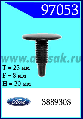 97053 Клипса автомобильная (крепёжное изделие) Ford