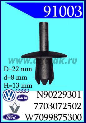 91003 Колышек распорный AUDI, volkswagen, FORD, Renault, Nissan