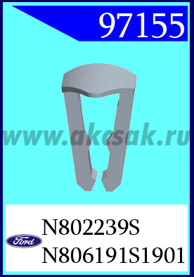 97155 Клипса автомобильная (крепёжное изделие) Ford