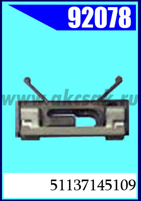 92078 Клипса автомобильная (крепёжное изделие) BMW