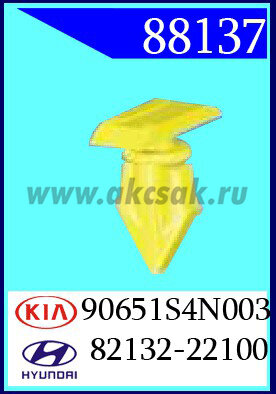 88137 Клипса автомобильная (крепёжное изделие) HYUNDAI