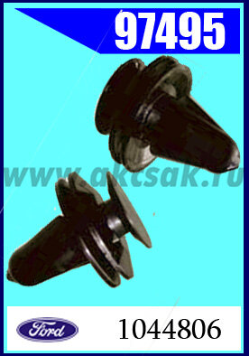 97495 Клипса крепежная  FORD