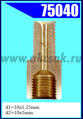 75040 Переходник M=10x1.25/10x1 S=13