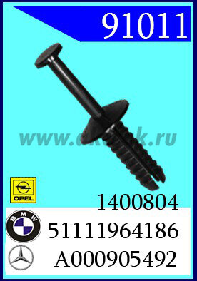 91011 Клипса автомобильная (крепёжное изделие) Opel, BMW, Mercedes