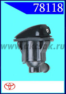 78118 Форсунка стеклоочистителя Toyota