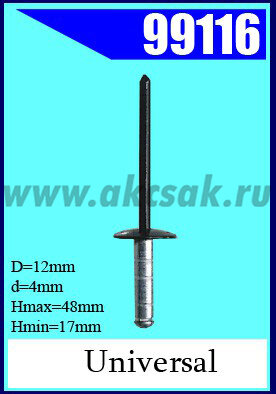 99116-88238 Заклепка отрывная 4х 17х12 алюмин.