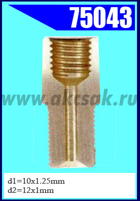 75043 Переходник M10x1.25/M12x1.0 L=29.5mm S=13