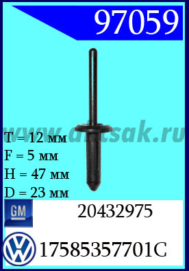 97059 Клипса автомобильная (крепёжное изделие) GM, AVW