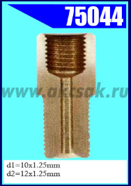 75044 Переходник M10x1.25/12x1.25 L=29.5 S=13