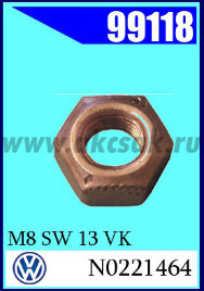 99118 Гайка омедненная M8 SW 13 VK* AVW, SKODA, SEAT