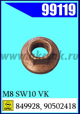 99119 Гайка омедненная M8 SW10 VK 6 MY* OPEL, GM