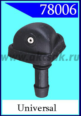 78006 Форсунка стеклоочистителя universal