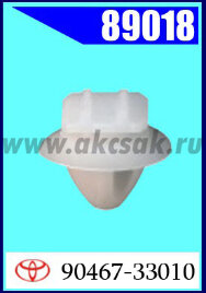 89018 СНЯТО С ПРОИЗВОДСТВА Клипса автомобильная (крепёжное изделие) TOYOTA