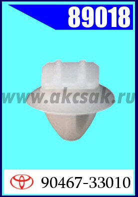 89018 СНЯТО С ПРОИЗВОДСТВА Клипса автомобильная (крепёжное изделие) TOYOTA