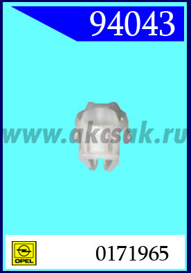 94043 Клипса автомобильная (крепёжное изделие) OPEL