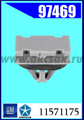 97469-97462 Клипса крепежная GM