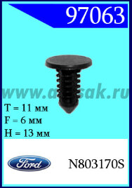 97063 Клипса автомобильная (крепёжное изделие) Ford