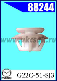 88244 Клипса автомобильная (крепёжное изделие) MAZDA