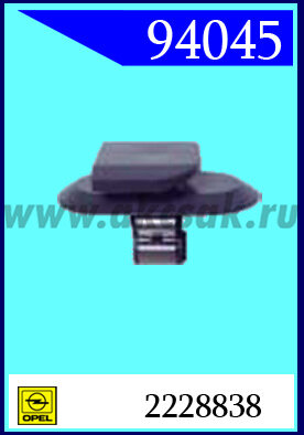 94045 Клипса автомобильная (крепёжное изделие) OPEL